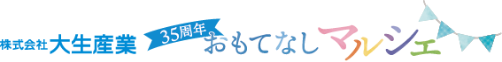 大生産業35周年おもてなしマルシェ